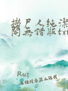 捞尸人纯洁笔趣阁无错版txt