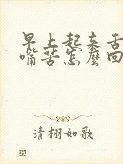 早上起来舌苔白嘴苦怎么回事