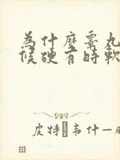 为什么睾丸有时候硬有时软