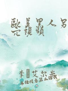 欧美黑人另类操穴视频