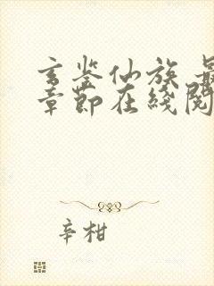 玄鉴仙族 最新章节在线阅读