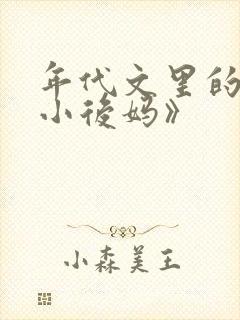 年代文里的恶毒小后妈》