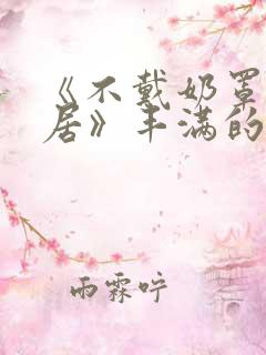 《不戴奶罩的邻居》丰满的女邻居