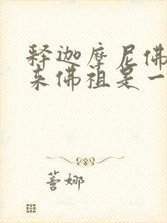 释迦摩尼佛和如来佛祖是一个人吗