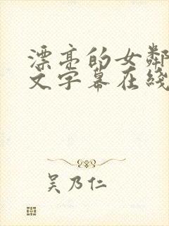 漂亮的女邻居中文字幕在线观看