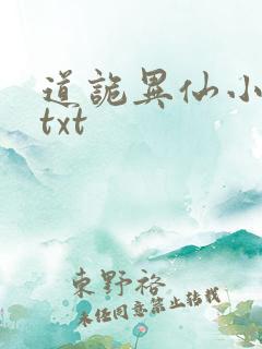 道诡异仙小说.txt