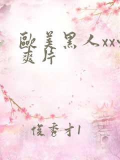 欧美黑人xx性爽片