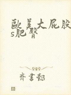 欧美大屁股ass肥臀