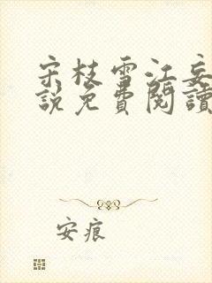 宋枝雪江妄舟小说免费阅读全文