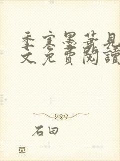 季寒墨萧见雪全文免费阅读最新章节