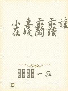 小妻乖乖让我宠在线阅读