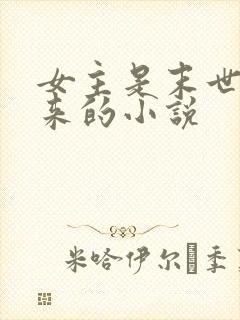 女主是末世穿越来的小说