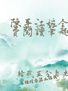 陈平江婉全文免费阅读笔趣阁