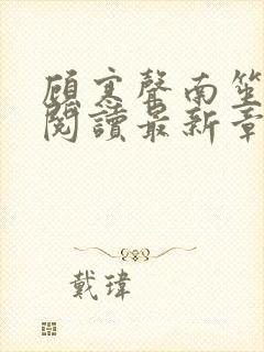 顾寒声南笙免费阅读最新章节