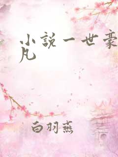 小说一世豪婿叶凡