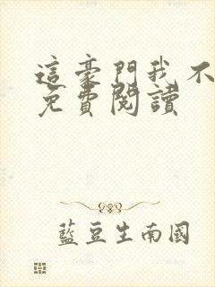 这豪门我不嫁了免费阅读