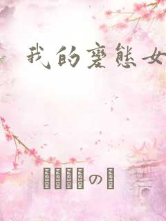 我的变态女友.