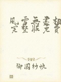 风雪无尽相思情完整版免费阅读