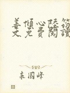 姜倾心陆筠言全文免费阅读无弹窗