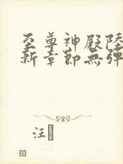 至尊神殿陆鸣最新章节无弹窗全文免费阅读