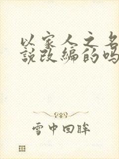 以家人之名是小说改编的吗