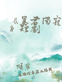 《暴君独宠妖妃》短剧