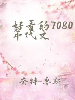好看的7080年代文