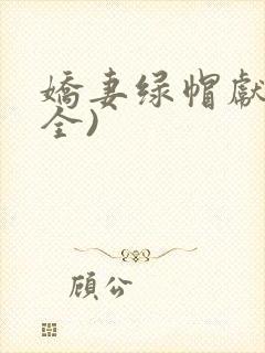 娇妻绿帽献身(全)