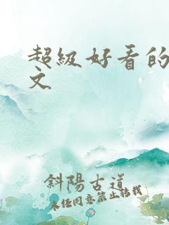 超级好看的百合文