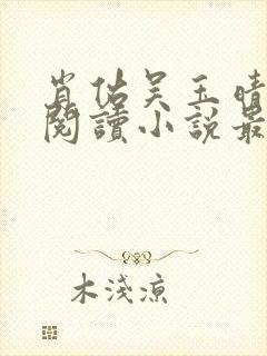 肖佑吴玉晴免费阅读小说最新章节