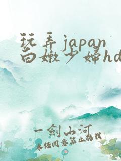 玩弄japan白嫩少妇hd