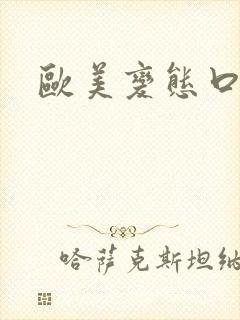 欧美变态口味重