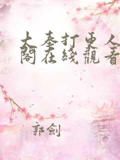 大奉打更人笔趣阁在线观看