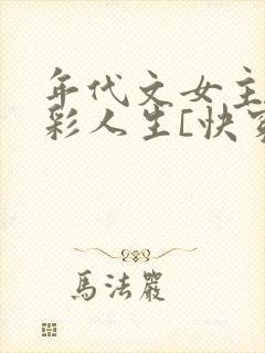 年代文女主的出彩人生[快穿]