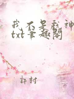 我不是戏神小说txt笔趣阁