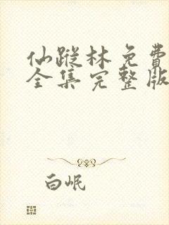 仙踪林免费观看全集完整版高清中文