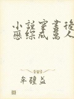 小说穿书后我靠恋综成万人迷完整版