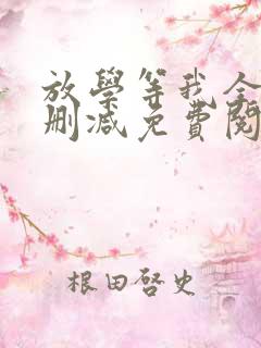 放学等我全文无删减免费阅读