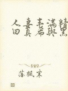 人妻丰满精品友田真希与黑人