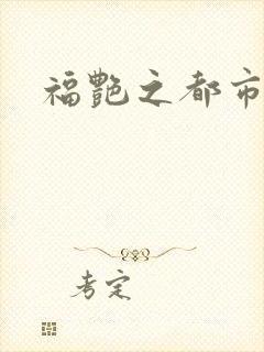福艳之都市后宫