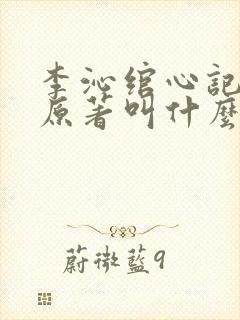 李沁绾心记小说原著叫什么名字啊