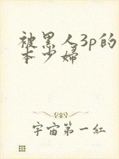 被黑人3p的日本少妇