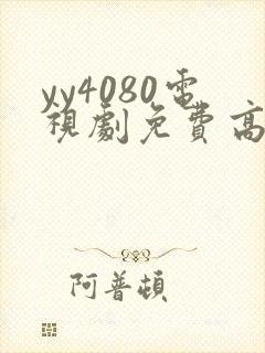 yy4080电视剧免费高清在线