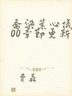 乔梁叶心仪3000章节更新