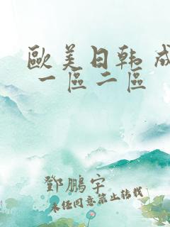 欧美日韩 成人 一区二区