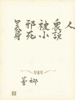 吴邪被众人误会身死小说