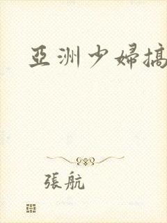 亚洲少妇搞黑人