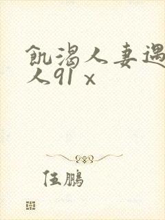 饥渴人妻遇见黑人91ⅹ