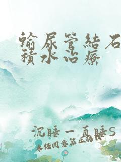 输尿管结石肾有积水治疗