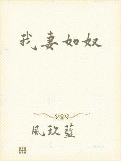 我妻如奴